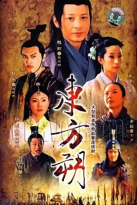 《东方朔》：汉武大帝的“嘴替”？看一代智者如何玩转宫廷权谋！