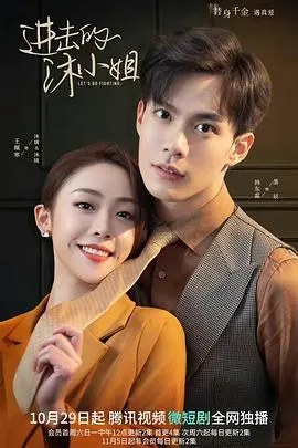 《进击的沐小姐》：职场小白的逆袭之路，看飒爽女主如何玩转职场风云！