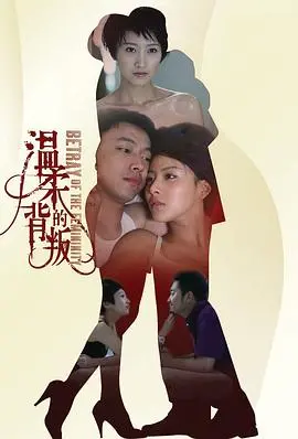 《温柔的背叛》影评：撕开温情面纱，揭露婚姻背后隐藏的秘密与救赎