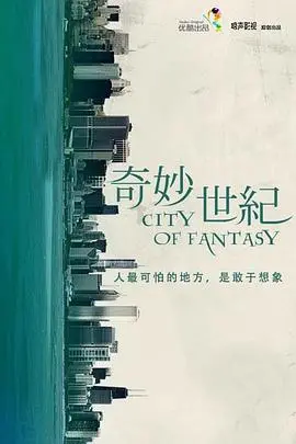 《奇妙世纪》：脑洞大开的都市奇谈，惊悚、悬疑、治愈，总有一款适合你！