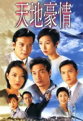《天地豪情普通话版》：家族恩怨情仇交织，商战巨擘的爱恨人生！
