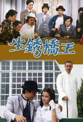 《生锈桥王》:港剧警匪经典重现,悬疑烧脑停不下来!