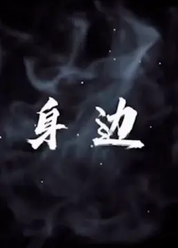 《就在身边》：都市情感剧，聚焦小人物的爱与生活，温暖治愈！