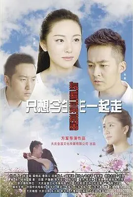 《只想今生一起走》：一场笑泪交织的警匪爱情喜剧，今生只愿与你携手同行！