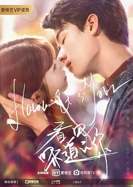 《看见味道的你》：味觉恋爱新体验！当霸道总裁遇上失味少女，酸甜苦辣都是爱情的味道！