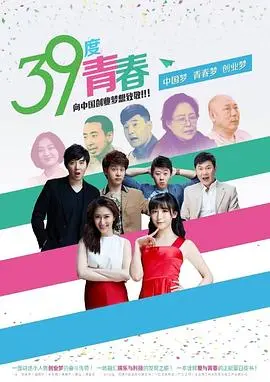 《39度青春》：热血沸腾！挥洒汗水，追逐梦想的青春物语！