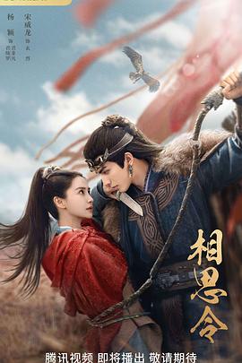 《相思令》：绝美爱情与权谋交织，Angelababy、宋威龙演绎乱世情缘！
