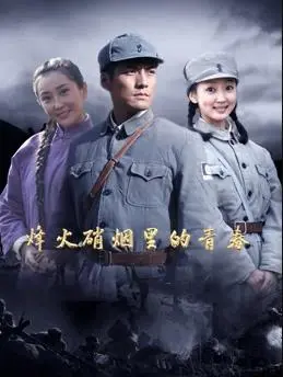 《烽火硝烟里的青春》：战火青春，用热血谱写生命之歌，献给所有不屈的灵魂！