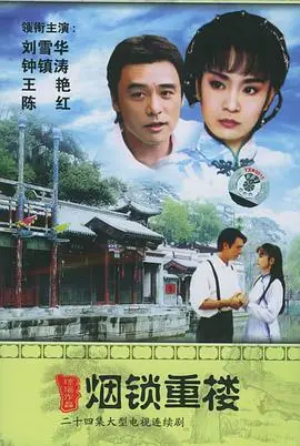 《两个永恒之烟锁重楼》：穿越时空的爱恋，玄幻背后的宿命纠葛