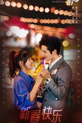 《来自未来的你》：爆笑来袭！看废柴如何逆袭，开启一场啼笑皆非的时空之旅！