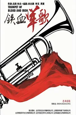 《铁血军歌》影评：战火淬炼的爱国情怀，谱写中华民族的英雄史诗