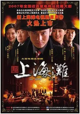 《新上海滩 黄晓明版》：重塑经典？爱恨情仇的黑帮史诗，黄晓明演技大爆发！