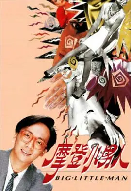 《摩登小男人粤语》：港式情景喜剧的嬉笑怒骂，都市男女的爱情迷局