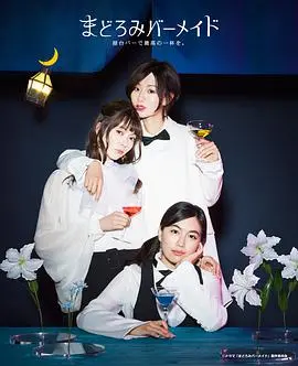 《深夜的吧台公主》影评：迷离夜色下的孤独灵魂，救赎之路在何方？