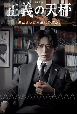 《正义的天秤》：拷问人性的悬疑佳作，当法律与道德狭路相逢，你如何抉择？