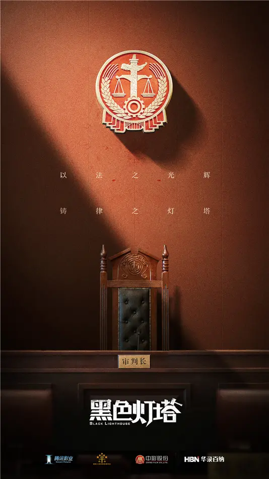 《黑色灯塔》：人性深渊的叩问，正义之光能否穿透黑暗？悬疑烧脑剧情解析