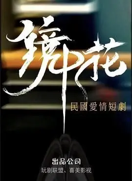 《镜中花》：迷雾重重的爱情悬疑，亦真亦幻的镜中世界，谁才是最后的真相？