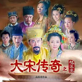 《大宋传奇之赵匡胤》：权谋、爱情与历史的交织，看一代帝王的崛起之路！