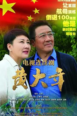 追忆时代楷模：电影《黄大年》致敬科学家精神，谱写爱国奋斗之歌