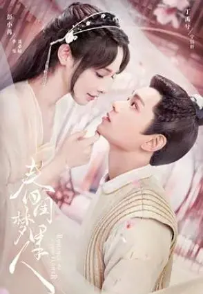 穿越梦境与现实的奇妙旅程：《春闺梦里人》如何唤醒你内心的爱情冒险？