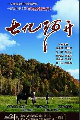 七九河开：热血格斗与人性纠葛的史诗级动作大片