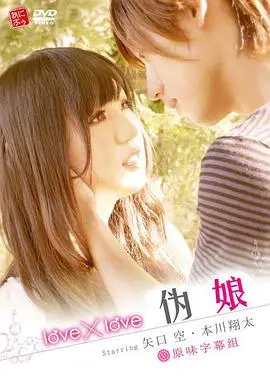 《love×love 伪娘》：甜腻爱情还是身份迷局？揭秘跨性别恋情的酸甜苦辣，内含剧透预警！