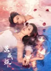 《茧成蝶》：战火下的爱情，命运的交织！一段感人至深的烽火恋歌，催泪来袭！