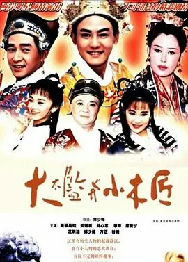 《大太监与小木匠》：禁忌之恋？权力的游戏？小人物也能撬动历史的齿轮？