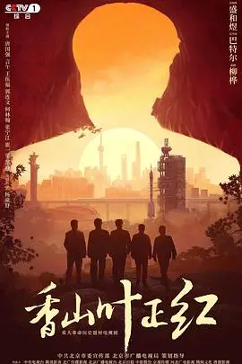 献礼之作《香山叶正红》：重温历史，感受那段激情燃烧的岁月
