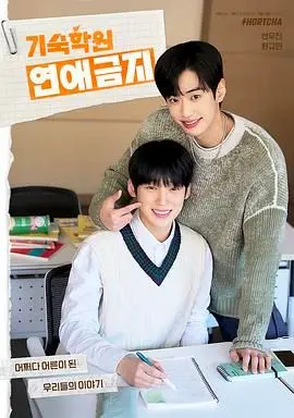 《寄宿学校恋爱禁忌》：青春悸动，冲破规则！一场关于爱与成长的甜蜜冒险！