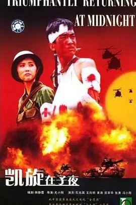 《凯旋在子夜》：硝烟散尽，爱与牺牲永存的战争史诗，重温那个时代的家国情怀！