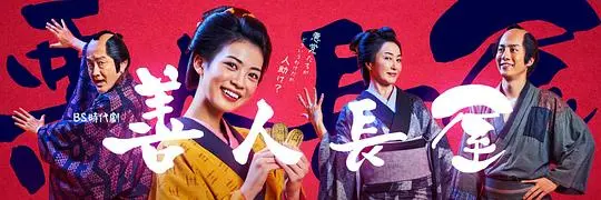 《善人长屋》：奇幻与现实交织，探索人性的善与恶，这部玄幻青春剧你追了吗？