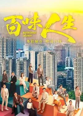 《百味人生》影评：酸甜苦辣咸，人生滋味尽在其中，美食与人生的深刻交织