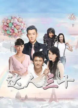 《达人三十》：在三十而立的迷茫与探索中，找到属于自己的闪光点