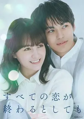 《即便所有的恋爱终将结束》：在告别的泪水中，寻觅永恒的温暖与治愈