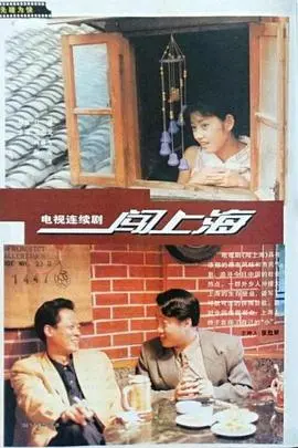 《闯上海》：都市浮沉下的生存哲学，追梦少年与人性考验的史诗