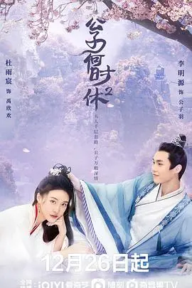 《公子何时休2》：爆笑古风续写前缘，穿越时空爱恨纠葛再升级！