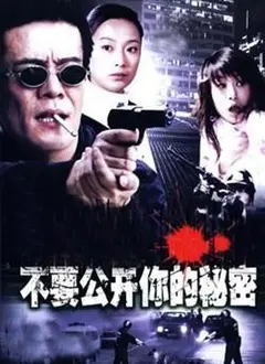 《不要公开你的秘密》：揭露真相的惊心动魄，记者与真相之间的生死较量！