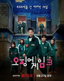 《鱿鱼游戏第三季》：人性博弈再升级，逃离绝境的终极反击还是绝望深渊？