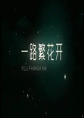 《一路繁花香正浓》：甜蜜暴击！双向奔赴的爱情课，让你脸红心跳的浪漫之旅！