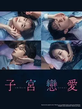 《子宫恋爱》：当母爱之痛化为救赎之光，一场关于生命羁绊的感人絮语