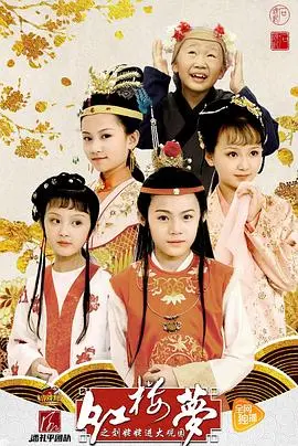 《小戏骨：红楼梦》惊艳！小演员演技炸裂，刘姥姥进大观园笑中带泪，致敬经典