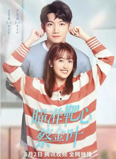 《瞄准靶心！蔡金叶》：梦想与现实的残酷对决，她能否射落命运的枷锁？