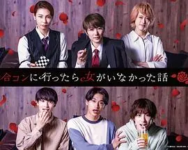 《去联谊却发现没有女生》：当期待落空，一场满是尴尬与惊喜的青春乌龙喜剧