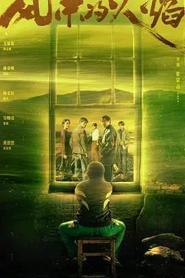 《风中的火焰》：当人性在绝境中燃烧，一场关于生存与选择的史诗