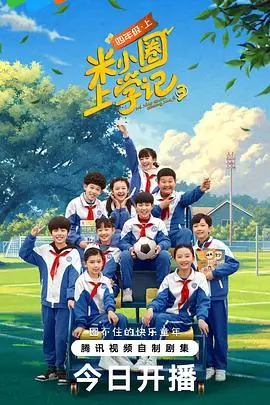《米小圈上学记第三季》：爆笑校园日常，找回童年最纯粹的快乐与成长！