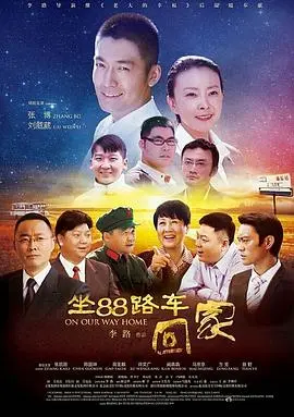 《坐88路车回家》：这公交车有点意思！乘客个个是戏精，全程高能！