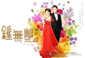 《钟无艳2010》：当谎言遇上家庭困局，飘花影院也救不了这出戏！