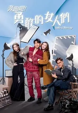 《奔跑吧！勇敢的女人们》：农村妇女逆袭记，看得我热血沸腾，这不比广场舞好看多了？