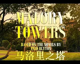 《马洛里之塔 第三季》：少女成长记，看她们如何闪闪发光，成为自己的光！